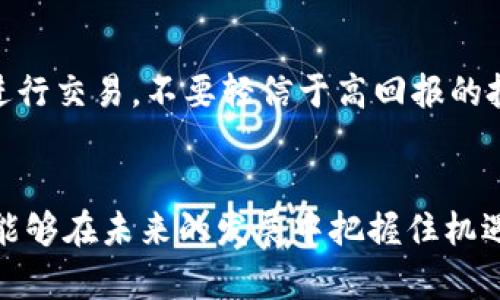 虚拟币飞鸟计划：未来数字货币的趋势与发展

虚拟币, 鸟币, 数字货币, 区块链/guanjianci

引言
在如今这个快速发展的科技时代，数字货币已经成为了人们投资和金融交易的重要组成部分。一种新的潮流正在兴起，那就是虚拟币——飞鸟计划。在这个数字经济如日中天的时代，这种新型的数字货币不仅备受瞩目，更是被认为将影响未来的金融格局。在这篇文章中，我们将深入探讨飞鸟计划及其对未来数字货币的影响，详尽剖析虚拟币的趋势与发展，让你走在时代的最前沿。

飞鸟计划是什么？
飞鸟计划是一种新兴的虚拟币，旨在通过区块链技术为用户提供更为安全、高效的交易体验。这个计划的核心理念在于“飞”，即速度与灵活性，意味着未来数字货币的交易将变得更加迅速和便利。它不仅关注技术的革新，更强调用户体验，真正实现数字资产的公平分配与流通。

虚拟币的发展历程
虚拟币的发展可追溯到比特币的诞生。2009年，比特币作为第一种去中心化的数字货币亮相，开启了一个新的数字货币时代。随着技术的发展，其他种类的虚拟币如雨后春笋般涌现，比如以太坊、瑞波币等。每一种虚拟币的出现都为市场带来了新的机遇与挑战，而飞鸟计划的出现更是为这一领域注入了新的动力。

飞鸟计划的优势
飞鸟计划不仅继承了现有虚拟币的部分优势，还在多个方面进行了创新，以下是其几个显著优势：
ul
    listrong高效交易：/strong飞鸟计划采用了先进的区块链技术，大幅提高了交易速度，用户可以在数秒内完成交易。/li
    listrong安全性：/strong该计划强调数据加密与用户隐私保护，确保用户的资产安全。/li
    listrong公平与透明：/strong所有交易信息和记录都在区块链上公开透明，用户可以随时查阅。/li
    listrong灵活性：/strong飞鸟计划支持多种支付方式，包括传统货币和其他数字货币，满足用户不同需求。/li
/ul

虚拟币的市场趋势
未来几年，虚拟币的市场将迎来更大的变革。根据分析师的观点，以下几个趋势将会主导未来的市场：
ul
    listrong市场全球化：/strong随着越来越多的国家接受数字货币，市场将变得更加国际化，用户可以跨国界、跨平台进行交易。/li
    listrong监管政策的完善：/strong随着数字货币的普及，各国政府将会逐步建立健全的监管框架，以维护市场秩序，保护消费者权益。/li
    listrong用户教育的重要性：/strong为帮助用户更好地理解和使用数字货币，市场将显著增加教育培训的投入，提升用户的金融素养。/li
    listrong新兴技术的融合：/strong飞鸟计划将可能与人工智能、物联网等前沿技术结合，推动数字货币的进一步发展。/li
/ul

面临的挑战
尽管飞鸟计划和虚拟币的前景看起来光明，但仍存在一些挑战：
ul
    listrong市场不稳定性：/strong虚拟币市场价格波动剧烈，任何突发事件都可能导致市场崩盘，用户需谨慎投资。/li
    listrong安全风险：/strong随着交易数量的增加，黑客攻击和诈骗事件也在上升，用户在使用时需提高警惕。/li
    listrong法律风险：/strong数字货币在不同国家的法律地位尚未明确，用户在投资前需了解相关法规。/li
/ul

常见问题解答

h41. 飞鸟计划会对传统银行构成威胁吗？/h4
这一问题真心值得我们深入探讨。飞鸟计划作为一种即将在市场上崭露头角的数字货币，其实并不只是单纯地与传统银行形成对立关系。反而，它有可能为传统银行带来新的业务模式与挑战。因为飞鸟计划所带来的去中心化和高效率能够让很多金融业务操作变得更加快速，而这是传统银行目前所不能完全实现的。如果银行能够及时适应这种变化，引入数字货币和区块链技术，或许将能开辟出新的市场和机会。

h42. 我该如何投资飞鸟计划？/h4
投资飞鸟计划时，首先要有一个明晰的投资目标。建议新手投资者从小额投资开始，注意分散风险，寻求合理的收益。同时，建议保持对市场动态的密切关注，时刻更新自己的知识储备。其次，选择一个可信的平台进行交易，不要轻信于高回报的投资宣传，这往往暗藏风险。真心觉得，投资不能心急，应该谨慎评估自己的风险承受能力，保持冷静的头脑，才能在这样一个波动激烈的市场中立于不败之地。

总结
随着虚拟币飞鸟计划的逐步推广，未来数字货币的市场将可能迎来一场革命。虽然市场面临种种挑战，但可以期待它为我们带来的改变。与此同时，用户也需要不断学习与适应这个快速发展的领域，只有这样，才能够在未来的发展中把握住机遇。希望通过这篇文章，能够让你更加清晰地认识到飞鸟计划以及虚拟币在未来的潜力。在这个充满不确定性的时代，永远保持好奇与探索的心态，真心去拥抱未来的虚拟货币世界，或许你会收获意想不到的惊喜。