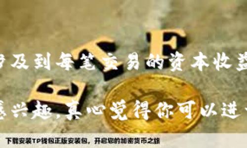 虚拟币（又称加密货币）近年来在全球范围内迅速发展，许多人都对其交易产生浓厚兴趣。如果你想了解“虚拟币在国外是否可以交易”，那么下面我们来详细探讨一下这个问题的各个方面。

虚拟币的定义
虚拟币是电子化的货币，基于区块链技术而存在，具有去中心化、匿名性和全球化等特点。比特币（Bitcoin）、以太坊（Ethereum）、瑞波币（Ripple）等都是当前广为人知的虚拟币。与传统货币相比，虚拟币并不依赖于任何中央银行，而是通过网络节点进行验证和记录。

国外虚拟币交易的现状
在国外，虚拟币的交易相对常见且已形成一定的市场规模。大多数国家都有专门的交易所，如美国的Coinbase和Binance US、欧洲的Bitstamp等，这些平台允许用户使用法定货币（如美元、欧元等）购买虚拟币。此外，除了正规的交易所，P2P交易平台也为用户提供了直接交流和交易的机会，例如LocalBitcoins和Paxful。

法规和监管
尽管虚拟币在国外较为流行，但各国的法律法规并不尽相同。有些国家对虚拟币持开放态度，认为其是一种合法的投资工具，然而也有国家对虚拟币交易进行严格的监管。例如，中国在2017年禁止ICO（首次代币发行）和境内交易所，而美国则由证券交易委员会（SEC）对加密货币的合规性进行监督。

税务和报告要求
在许多国家，虚拟币交易的税务处理需要特别关注。在美国，个人卖出虚拟币后的资本收益会被征税，而交易所通常需要向国税局（IRS）报告交易记录。各国的政策略有不同，因此了解所属国家的税务要求是非常重要的。有点遗憾的是，许多国家在这方面的规定仍在不断变化，给交易者带来了一定的困扰。

虚拟币交易的风险
尽管虚拟币交易可能带来丰厚的回报，但也伴随着巨大的风险。比如市场波动性极大，投资者可能在短时间内遭遇大幅亏损。此外，网络安全问题也是一个隐忧，曾经出现过多起交易所被黑客攻击的事件，导致投资者的资产被盗。因此，交易者在进行虚拟币交易时，务必做好充分的调研和风险管理。

未来趋势
虚拟币的未来显然充满了可能性，但同样充满挑战。许多专家认为，随着区块链技术的发展，虚拟币的应用场景将不断拓展，包括金融支付、智能合约、去中心化金融（DeFi）等领域。此外，越来越多的传统金融机构也开始关注数字货币，这将可能推动虚拟币向更广泛的市场渗透。

相关问题解析

h4问题一：在国外，如何选择一个安全可靠的虚拟币交易平台？/h4
选择交易平台时，安全性是非常重要的考虑因素。用户可以查看交易所的历史安全记录、是否有保险、用户评价以及是否符合当地监管要求等。一般来说，规模较大的交易平台更能提供较好的安全措施和用户支持。

h4问题二：虚拟币的交易费和税费如何计算？/h4
交易费通常是根据交易所设置的费率来计算的，这些费用可以是固定的，也可以是根据交易金额的百分比来收取。而税费的计算则更为复杂，通常涉及到每笔交易的资本收益。具体的税务政策因国家而异，投资者需要提前了解自己国家的相关法规。

总的来说，虚拟币在国外是可以交易的，但需要注意风控以及合规问题。希望以上信息能帮助你更好地理解虚拟币的交易情况。如果你对这一领域感兴趣，真心觉得你可以进一步深入研究相关内容，把握住这一财务革命的脉搏！