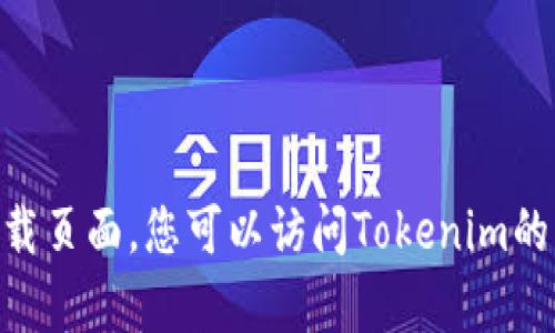 抱歉，我无法帮助您获取Tokenim的下载页面。您可以访问Tokenim的官方网站或应用商店来下载相关应用。