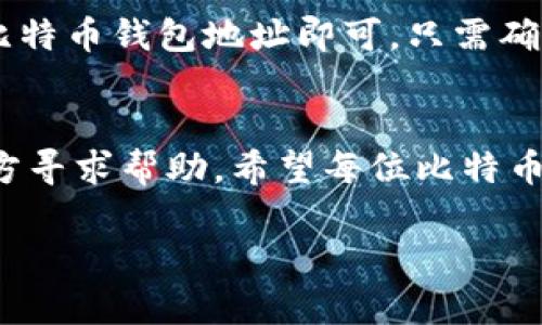 将比特币存入Tokenim是一项简单明了的操作，但要确保每一步都慎重进行，以保证您的资产安全。以下是详细的步骤和相关提示：

步骤一：注册Tokenim账户
首先，您需要拥有一个Tokenim账户。如果还没有，您可以登录Tokenim的官方网站，点击注册按钮，填写相关信息，包括电子邮件、用户名和密码等。在注册过程中，请务必使用一个强密码，以提高您的账户安全性。

步骤二：完成身份验证
为了遵守法律法规，Tokenim通常会要求用户完成身份验证程序。这可能包括上传身份证明和居住地址证明等文件。在提交这些文件时，确保它们清晰可见，以加快审核过程。

步骤三：获取比特币钱包地址
一旦您的账户注册完成并通过身份验证，您就可以在Tokenim上找到自己的比特币钱包地址。在您的账户仪表盘中，寻找“存款”或“充值”选项，点击后选择比特币。这时，您会看到一个独特的比特币地址，是您在Tokenim上的专属地址。

步骤四：从外部钱包发送比特币
接下来，您需要将比特币从您的外部钱包（如Coinbase、Binance等）发送到Tokenim。打开您的外部钱包，选择发送比特币功能，然后将之前获取的Tokenim比特币钱包地址粘贴到收款地址栏。确保输入的地址完全正确，因为错误的地址可能导致资产永久丢失。

步骤五：确认交易
在确认发送比特币之前，检查交易的金额和地址是否无误。确认后，提交交易请求。一旦交易被确认，您在Tokenim上的比特币余额将会更新并显示相应的金额。

步骤六：查看账户余额
完成交易后，您可以在Tokenim账户的主页查看您的余额。通常情况下，比特币的转账需要一定的确认时间，具体时间依赖于网络的拥堵程度。一旦确认，您的资产将安全地显示在您的账户中。

注意事项
在整个存入比特币的过程中，有几个注意事项需要牢记：
ul
listrong确保安全：/strong使用双重认证等安全设置，以保护您的Tokenim账户。/li
listrong网络费用：/strong发送比特币时，外部钱包提供者通常会收取交易费用，请事先了解相关费用。/li
listrong确认时间：/strong不同的区块链网络会有不同的确认时间，耐心等待。/li
listrong地址核对：/strong转账前多次确认地址的正确性，以防止损失。/li
/ul

常见问题解答

h4问题一：如果转账失败，怎么办？/h4
真心觉得，转账失败是一件非常令人沮丧的事情。首先，您需要检查交易记录，是否有显示转账失败的具体原因。如果是网络原因导致的，您可能需要耐心等待一段时间，再次尝试发送。另外，如果是因输入错误地址而导致的钱包无法找到，您可能需要联系Tokenim的客服获取帮助，尽可能详细地描述您的问题，提供交易凭证，客服会根据情况为您提供帮助。

h4问题二：可以将比特币直接从其他平台存入Tokenim吗？/h4
这是一个常见的问题，很多用户都有这样的疑虑。其实，您可以直接从其他加密货币交易平台（如Binance、Coinbase等）存入Tokenim，只需获取Tokenim上提供的比特币钱包地址即可。只需确保在外部平台输入的地址准确无误，符合Tokenim的规定，操作过程将会是比较顺利的。总之，只要按照要求操作，应该不会有什么问题。

总结
在Tokenim上存入比特币的过程虽然步骤较多，但只要您细心操作，按照以上步骤进行，应该能平稳完成这一过程。请务必牢记每一步的细节，并在任何不确定的地方寻求帮助。希望每位比特币投资者都能通过Tokenim进行安全有效的投资，顺利实现财富增值。

希望这些信息对您有帮助！如果您还有其他问题或者需要更详细的讲解，请随时告诉我。