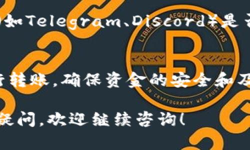 关于您提到的“tokenim没有转账”的问题，首先让我为您提供一些相关的信息和建议。

### 可能的原因
1. **网络延迟**：
   在区块链上进行转账时，网络延迟是一个常见的现象。区块链的确认时间可能会因网络拥堵而延长。

2. **合约问题**：
   如果您使用的是基于合约的转账（例如在DeFi项目中），可能是合约执行出现了问题。建议检查合约状态和代码逻辑。

3. **钱包问题**：
   确认您的钱包是否有足够的余额来支付转账费用（Gas费）。如果余额不足，转账将无法进行。

4. **错误的地址**：
   检查您输入的转账地址是否正确。如果地址错误，资金可能会永远丢失。

5. **平台问题**：
   Tokenim平台本身可能出现故障或维护，导致转账失败。

### 建议措施
1. **检查交易状态**：
   通过区块链浏览器（如Etherscan）检查您的交易是否已提交并等待确认。

2. **联系客服**：
   如果确认没有任何问题，建议联系Tokenim平台的客服或技术支持，询问具体原因。

3. **查看社交媒体或社区反馈**：
   查看Tokenim的官方社交媒体或相关社区（如Telegram、Discord）是否有用户报告类似问题。

4. **备用方案**：
   如果转账急需，可以考虑使用其他平台进行转账，确保资金的安全和及时性。

希望这些信息能帮助您解决问题，如果有其他疑问，欢迎继续咨询！