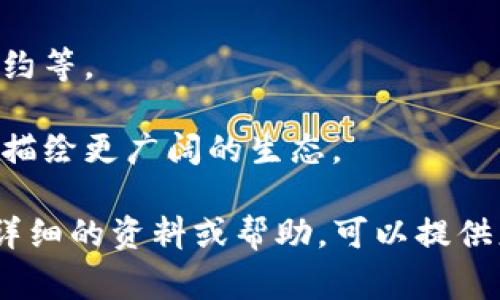 “Tokenim” 这个名称可能是指一个代币或数字资产项目的名称。在这类项目中，通常会根据项目的性质、目标和愿景来填充相关信息。可以参考以下几个方面：

1. **名称的意义**：说明“Tokenim” 这个名称所代表的含义或背后的理念。
   
2. **项目愿景**：具体介绍这个项目的目标和愿景，比如它希望解决什么问题，或是为用户带来什么价值。

3. **功能和特性**：阐述代币的功能，比如它是用于支付、投资、社区参与，还是其他什么用途。

4. **技术背景**：介绍该代币背后的技术，如区块链平台、智能合约等。

5. **社区与生态**：强调与用户、开发者和其他相关项目的合作，描绘更广阔的生态。

希望这些信息能帮助你更好地填充“Tokenim”的名称。若需要更详细的资料或帮助，可以提供更多项目背景。