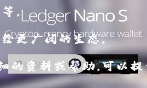 “Tokenim” 这个名称可能是指一个代币或数字资产项目的名称。在这类项目中，通常会根据项目的性质、目标和愿景来填充相关信息。可以参考以下几个方面：

1. **名称的意义**：说明“Tokenim” 这个名称所代表的含义或背后的理念。
   
2. **项目愿景**：具体介绍这个项目的目标和愿景，比如它希望解决什么问题，或是为用户带来什么价值。

3. **功能和特性**：阐述代币的功能，比如它是用于支付、投资、社区参与，还是其他什么用途。

4. **技术背景**：介绍该代币背后的技术，如区块链平台、智能合约等。

5. **社区与生态**：强调与用户、开发者和其他相关项目的合作，描绘更广阔的生态。

希望这些信息能帮助你更好地填充“Tokenim”的名称。若需要更详细的资料或帮助，可以提供更多项目背景。