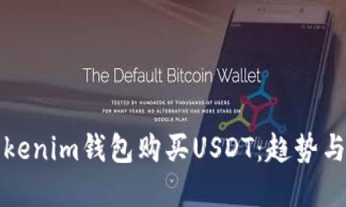 如何从Tokenim钱包购买USDT：趋势与实用指南