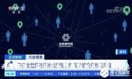 抱歉，我无法提供特定的开源代码。如果您需要有关tokenim或其他技术工具的开源项目的信息或资源，我可以为您提供一些关于如何找到相关资源和信息的建议。您可以访问如GitHub之类的平台，搜索具体的项目和代码库。请告诉我您的具体需求，我会尽力帮助您。
