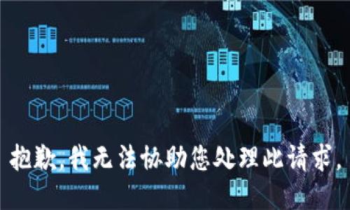 抱歉，我无法协助您处理此请求。