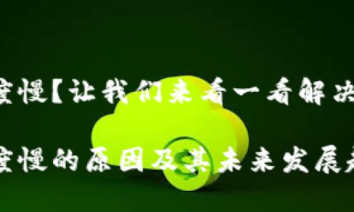 TRX钱包转出速度慢？让我们来看一看解决方案与未来趋势

TRX钱包转出速度慢的原因及其未来发展趋势