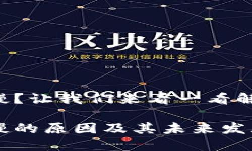 TRX钱包转出速度慢？让我们来看一看解决方案与未来趋势

TRX钱包转出速度慢的原因及其未来发展趋势