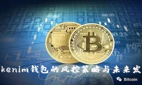 探索Tokenim钱包的风控策略与未来发展趋势