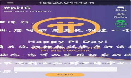 要查看在Tokenim或其他类似平台上的资产信息，通常可以按照以下步骤进行：

1. **访问官方网站**：首先，打开Tokenim的官方网站。如果您还没有注册，您可能需要先创建一个账户。

2. **登录账户**：使用您的账户信息登录。

3. **查看资产**：登录后，您应该能够在仪表板或者资产管理页面查找有关您的数据或资产的信息。有些平台会提供详尽的资产分布、价格走势等信息。

4. **使用区块链浏览器**：如果您要查看的是某种加密货币或token的状态，您可以使用相应的区块链浏览器（如Etherscan、BscScan等）来查找相关的交易历史和余额。

5. **社区和支持**：如果您需要更多信息，可以访问Tokenim的社区论坛或支持页面，那里通常会有用户共享经验和信息。

如果您在其中某个步骤遇到问题，可以提供更具体的信息，我会尽力帮助您。