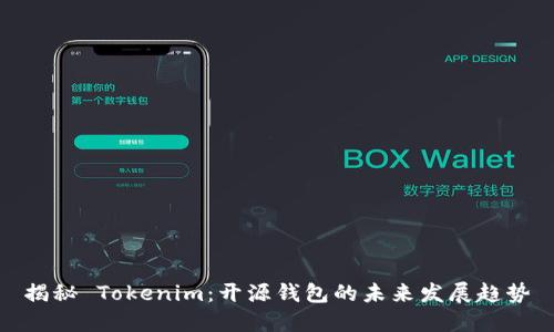 揭秘 Tokenim：开源钱包的未来发展趋势