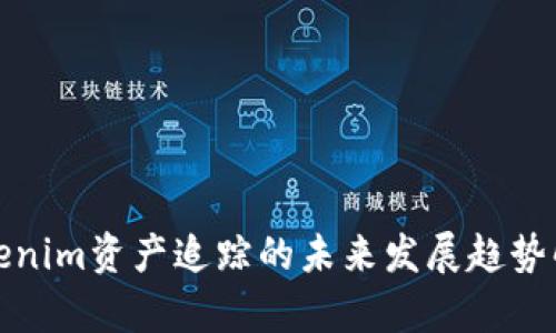 Tokenim资产追踪的未来发展趋势解析