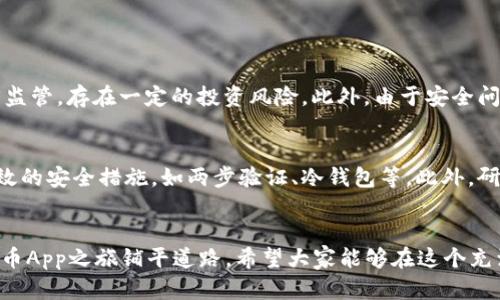   虚拟币App推广工作：迎接加密货币行业的未来趋势 / 
 guanjianci 虚拟币, App推广, 加密货币, 市场趋势 /guanjianci 

引言
随着科技的飞速发展和人们对数字资产的逐渐认知，虚拟币和加密货币的推广工作变得愈发重要。如今，数以千计的虚拟币项目涌现，其中涉及的App也层出不穷。这些App不仅为用户提供了便利的交易渠道，更是在数字经济时代中扮演着重要角色。因此，如何有效地推广虚拟币App，已成为业内人士和创业者们亟待解决的问题。实际上，虚拟币App的推广不仅仅是简单的营销行为，更是一种对未来趋势的把握和对市场的深刻理解。

虚拟币App的现状
目前，虚拟币市场依然处于相对初级的发展阶段，据统计，全球范围内有超过7000种不同的加密货币。这些虚拟币背后的App涉及交易、钱包、分析工具等多个领域。尽管有着巨大的市场潜力，但不少用户仍对虚拟币的安全性、合法性和使用效率抱有疑虑。因此，在推广过程中，我们不仅要强调自身App的优势，还要加强用户的信任感和安全感。

虚拟币App推广的未来趋势
在未来，虚拟币App的推广将呈现出多样化的趋势，包括社交媒体营销、内容营销、合作推广等。尤其是在社交媒体时代，良好的互动和用户体验将成为吸引用户的关键。此外，随着法规的逐渐完善和用户教育的深入，更多的传统金融用户将步入虚拟币市场，从而为 App 推广提供了广阔的空间。

关键词分析与策略
在开展虚拟币App的推广工作时，关键词的选择和是至关重要的。用户在搜索相关信息时，常常使用一些关键词，比如“虚拟币投资”、“加密货币交易平台”、“安全虚拟币钱包”等。因此，找到合适的关键词并在内容中合理融入，将有助于提高搜索引擎的排名。

社交媒体的力量
社交媒体对于虚拟币App的推广具有无可替代的影响力。通过建立官方社交媒体账户，发布高质量的内容，与用户进行互动，能够在短时间内吸引大量关注。比如，通过社区活动、线上直播、AMA（Ask Me Anything）等形式，能够让用户更直观地了解虚拟币App的功能与优势。

合作与联盟营销
与其他知名的虚拟币项目或业务进行合作能够极大地提高App的曝光率。例如，与一些较为成熟的交易所或知名项目达成战略合作，在其平台上进行广告投放，能够迅速扩大用户群体。此外，利用拥护者和意见领袖（KOL）的影响力，对App进行积极的推广，也是一种有效的策略。

内容营销的重要性
内容营销在虚拟币App的推广中同样发挥着重要作用。通过撰写行业分析、用户指南等优质内容，不仅能够提高用户对App的认同感，还能增加用户的粘性。而通过，使这些内容在搜索引擎中排名上升，从而吸引更多流量，也是不可忽视的一环。

用户教育与信任建立
随着虚拟币的普及，用户教育显得尤为重要。通过线上课程、研讨会等方式，帮助用户了解虚拟币市场的基本知识、风险管理和投资策略，有助于提高他们的参与度。同时，注重构建良好的用户反馈机制，积极回应用户的疑问和建议，从而增强用户的信任感。

营销监测与反馈调整
在推广过程中，实时监测推广效果是至关重要的。通过数据分析工具，及时了解用户的行为和反馈，能够为后续的策略调整提供有力支撑。比如，若发现某一渠道的转化率较低，可以考虑调整投放内容或预算分配，以提高推广的整体效果。

常见问题解答
在推广虚拟币App的过程中，用户常常会有一些疑问。下面我们对这两个问题进行详细解答。

问题一：虚拟币投资的风险有哪些？
真心觉得，投资虚拟币虽然充满机遇，但同样伴随着较大的风险。首先，虚拟币市场波动性极大，价格的剧烈波动可能导致投资者在短时间内面临巨大的亏损。其次，许多虚拟币项目并未获得法律监管，存在一定的投资风险。此外，由于安全问题，虚拟币交易所遭遇黑客攻击也时有所闻。这些因素使得投资虚拟币需谨慎。

问题二：怎样选择安全可靠的虚拟币App？
选择安全可靠的虚拟币App，有点遗憾的是，并没有一个固定的标准。然而，我们可以从多个方面来评估。首先，查看App的用户评价和下载量，了解其信誉和用户满意度。其次，关注App是否具备有效的安全措施，如两步验证、冷钱包等。此外，研究其团队背景、研发能力，以及法律合规性，也是选择的关键。

结语
综上所述，虚拟币App的推广工作不仅需要深厚的市场洞察力和灵活的营销策略，更需要对用户需求的深刻理解。随着市场的不断成熟和用户的逐渐增加，掌握未来的推广趋势，将为我们的虚拟币App之旅铺平道路。希望大家能够在这个充满机遇与挑战的行业中，找到自己的位置，实现自我的价值。