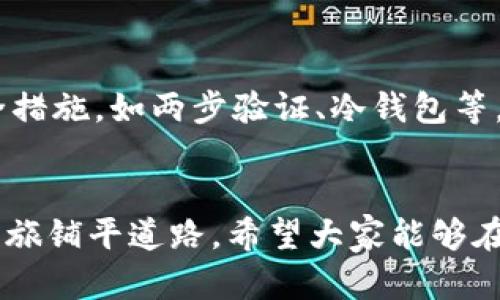   虚拟币App推广工作：迎接加密货币行业的未来趋势 / 
 guanjianci 虚拟币, App推广, 加密货币, 市场趋势 /guanjianci 

引言
随着科技的飞速发展和人们对数字资产的逐渐认知，虚拟币和加密货币的推广工作变得愈发重要。如今，数以千计的虚拟币项目涌现，其中涉及的App也层出不穷。这些App不仅为用户提供了便利的交易渠道，更是在数字经济时代中扮演着重要角色。因此，如何有效地推广虚拟币App，已成为业内人士和创业者们亟待解决的问题。实际上，虚拟币App的推广不仅仅是简单的营销行为，更是一种对未来趋势的把握和对市场的深刻理解。

虚拟币App的现状
目前，虚拟币市场依然处于相对初级的发展阶段，据统计，全球范围内有超过7000种不同的加密货币。这些虚拟币背后的App涉及交易、钱包、分析工具等多个领域。尽管有着巨大的市场潜力，但不少用户仍对虚拟币的安全性、合法性和使用效率抱有疑虑。因此，在推广过程中，我们不仅要强调自身App的优势，还要加强用户的信任感和安全感。

虚拟币App推广的未来趋势
在未来，虚拟币App的推广将呈现出多样化的趋势，包括社交媒体营销、内容营销、合作推广等。尤其是在社交媒体时代，良好的互动和用户体验将成为吸引用户的关键。此外，随着法规的逐渐完善和用户教育的深入，更多的传统金融用户将步入虚拟币市场，从而为 App 推广提供了广阔的空间。

关键词分析与策略
在开展虚拟币App的推广工作时，关键词的选择和是至关重要的。用户在搜索相关信息时，常常使用一些关键词，比如“虚拟币投资”、“加密货币交易平台”、“安全虚拟币钱包”等。因此，找到合适的关键词并在内容中合理融入，将有助于提高搜索引擎的排名。

社交媒体的力量
社交媒体对于虚拟币App的推广具有无可替代的影响力。通过建立官方社交媒体账户，发布高质量的内容，与用户进行互动，能够在短时间内吸引大量关注。比如，通过社区活动、线上直播、AMA（Ask Me Anything）等形式，能够让用户更直观地了解虚拟币App的功能与优势。

合作与联盟营销
与其他知名的虚拟币项目或业务进行合作能够极大地提高App的曝光率。例如，与一些较为成熟的交易所或知名项目达成战略合作，在其平台上进行广告投放，能够迅速扩大用户群体。此外，利用拥护者和意见领袖（KOL）的影响力，对App进行积极的推广，也是一种有效的策略。

内容营销的重要性
内容营销在虚拟币App的推广中同样发挥着重要作用。通过撰写行业分析、用户指南等优质内容，不仅能够提高用户对App的认同感，还能增加用户的粘性。而通过，使这些内容在搜索引擎中排名上升，从而吸引更多流量，也是不可忽视的一环。

用户教育与信任建立
随着虚拟币的普及，用户教育显得尤为重要。通过线上课程、研讨会等方式，帮助用户了解虚拟币市场的基本知识、风险管理和投资策略，有助于提高他们的参与度。同时，注重构建良好的用户反馈机制，积极回应用户的疑问和建议，从而增强用户的信任感。

营销监测与反馈调整
在推广过程中，实时监测推广效果是至关重要的。通过数据分析工具，及时了解用户的行为和反馈，能够为后续的策略调整提供有力支撑。比如，若发现某一渠道的转化率较低，可以考虑调整投放内容或预算分配，以提高推广的整体效果。

常见问题解答
在推广虚拟币App的过程中，用户常常会有一些疑问。下面我们对这两个问题进行详细解答。

问题一：虚拟币投资的风险有哪些？
真心觉得，投资虚拟币虽然充满机遇，但同样伴随着较大的风险。首先，虚拟币市场波动性极大，价格的剧烈波动可能导致投资者在短时间内面临巨大的亏损。其次，许多虚拟币项目并未获得法律监管，存在一定的投资风险。此外，由于安全问题，虚拟币交易所遭遇黑客攻击也时有所闻。这些因素使得投资虚拟币需谨慎。

问题二：怎样选择安全可靠的虚拟币App？
选择安全可靠的虚拟币App，有点遗憾的是，并没有一个固定的标准。然而，我们可以从多个方面来评估。首先，查看App的用户评价和下载量，了解其信誉和用户满意度。其次，关注App是否具备有效的安全措施，如两步验证、冷钱包等。此外，研究其团队背景、研发能力，以及法律合规性，也是选择的关键。

结语
综上所述，虚拟币App的推广工作不仅需要深厚的市场洞察力和灵活的营销策略，更需要对用户需求的深刻理解。随着市场的不断成熟和用户的逐渐增加，掌握未来的推广趋势，将为我们的虚拟币App之旅铺平道路。希望大家能够在这个充满机遇与挑战的行业中，找到自己的位置，实现自我的价值。