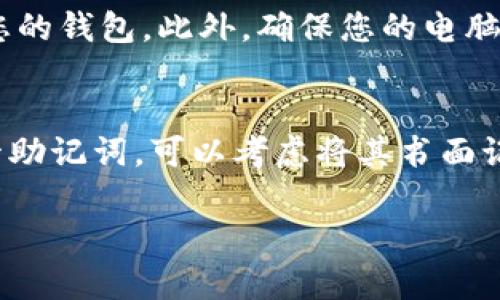 建立一个Tokenim钱包相对简单，但涉及到一些关键步骤，以下是详细的指南，帮助你顺利创建属于自己的Tokenim钱包。

第一步：选择合适的平台
在开始之前，你需要选择一个支持Tokenim钱包的平台。通常，您可以选择基于浏览器的钱包或者本地客户端钱包。浏览器钱包便于使用，但您需要确保选择一个安全和信誉可靠的平台。如果您更倾向于保护自己的私钥，可以选择下载本地钱包软件。

第二步：下载或访问钱包应用
如果您选择本地钱包，访问Tokenim官方网站，根据您的操作系统（Windows、macOS、Linux）下载相应的钱包软件。确保从官方网站下载，以防止下载到恶意软件。
如果您选择浏览器钱包，直接访问支持Tokenim的钱包平台，通常是一个网站，您可以在网上找到多个提供Tokenim的钱包服务的网站。

第三步：注册账户
无论您选择哪个平台，通常都会要求您注册一个账户。在注册时，您可能需要输入一些基本信息，例如电子邮件地址和密码。此时，请务必使用一个安全的密码，并且建议尽可能开启双重认证，以增加账户的安全性。

第四步：创建钱包
在注册成功后，通常可以在钱包仪表板找到“创建新钱包”或类似的选项，点击后，系统会引导您完成创建钱包的步骤。您可能需要选择和确认一个恢复短语或助记词，这是您恢复钱包的重要凭证，请务必将其安全保存。

第五步：备份钱包信息
创建钱包后，务必备份您的私钥、助记词和任何其他重要信息。可以将其写下来并保存在安全的地方，避免将其存储在在线文档或云存储中，因为这样容易被黑客攻击。

第六步：开始使用钱包
现在，您的Tokenim钱包已成功创建，您可以开始进行加密货币的转账、收款等等。切记，始终保持警惕，不要轻易分享您的私钥或助记词。

第七步：保持钱包安全
为了确保钱包的安全，您还可以定期更新密码，并监控您的交易活动。尤其是在进行大额交易之前，确保您所使用的平台具有良好的安全记录，并且您没有受到任何钓鱼攻击。

总结
创建Tokenim钱包是一个相对直接的过程，关键在于选择合适的平台、保护好您的账户信息。每一步都需要仔细对待，确保您的数字资产安全。真心觉得，在这个数字化的时代，拥有自己的数字钱包是非常重要的，能够让你自由便捷地进行加密货币交易。在这个过程中，务必要保持警惕，确保自己的私密信息不会被泄露。

常见问题

h4问题1：我该如何保护我的Tokenim钱包？/h4
保护您的Tokenim钱包有几个关键点：首先，使用强而复杂的密码，并定期更换。其次，开启双重认证，这样即使密码被泄露，攻击者也无法轻易访问您的钱包。此外，确保您的电脑或手机安装了最新的安全补丁和防病毒软件，避免因设备自身的漏洞而导致钱包被盗。同时，定期备份钱包信息，这样可以在遇到问题时快速恢复。

h4问题2：如果我丢失了助记词，怎么办？/h4
助记词是恢复您钱包访问权限的关键，遗憾的是，如果您丢失了助记词，恢复钱包可能变得非常困难甚至不可能。因此，在创建钱包时，务必妥善保管助记词。可以考虑将其书面记录并保存在安全的地方，避免数字形式存储。如果您早已丢失了助记词，并且没有备份其他恢复信息，那么可能就无法再访问您的Tokenim钱包了。

希望以上内容帮助到您，祝您在Tokenim的世界中旅途愉快！