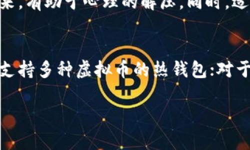 虚拟币钱包的丢失是一个令人心痛的话题，尤其是在越来越多的人投资于数字货币的时代。如果你丢了虚拟币钱包，可能会面临无法访问你的资产的情况。这种情况往往伴随着焦虑、失落和无奈的情感。接下来，我们将深入探讨这个话题，包括如何避免丢失、发生遗失后该如何应对，以及如何确保未来的安全性。

虚拟币钱包的种类
虚拟币钱包一般分为两大类：热钱包和冷钱包。热钱包通常是在线钱包，使用方便，但安全性较低；冷钱包则是离线存储的形式，安全性更高。对于投资者来说，选择合适的钱包类型是保障资产安全的重要一步。

丢失虚拟币钱包的常见原因
丢失虚拟币钱包的原因可能有很多，包括操作失误、忘记密码、硬件故障等。有时候，用户可能在备份私钥时疏忽大意，导致无法找回。同时，黑客攻击也是一个不容忽视的风险。

如何防范虚拟币钱包丢失
防范丢失是每个虚拟币用户都应重视的问题。建议用户在使用虚拟钱包时定期备份私钥，使用强密码，并启用双重验证等安全措施。选择信誉良好的钱包服务商也是保障安全的关键。此外，尽量避免将大量资产放在热钱包中。真正的安全感，来自对自身投资的全面了解和防范措施的落实。

丢失钱包后的应对措施
如果不幸丢失了虚拟币钱包，首先要保持冷静，仔细回想可能的导致原因。检查是否有备份的私钥，是否有尝试过恢复钱包的操作。如果找到可以恢复的线索，及时采取措施进行恢复。如果完全无法找回，那么只能接受这个残酷的现实。

未来虚拟币钱包的发展趋势
随着区块链技术的发展，未来的虚拟币钱包可能会变得更加智能化和安全。例如，一些项目正在开发更多基于生物识别技术的钱包，或是集成多重验证的方法来提高安全性。对用户来说，随着技术的进步，虚拟币投资的安全性会有更大的保障。

真心觉得，丢失钱包的挫折是一次教训
经历丢失钱包的挫折，虽然让人感到失落，但也真心觉得这是个契机，让人更加重视投资的安全性。每一次错误都可以成为下一次成功的基石。因此，提升自身对虚拟币的理解和安全意识，将使我们在未来的投资中更加游刃有余。

总结
虚拟币钱包的丢失带来的损失是巨大的，但在这个过程中，提升安全意识、改善操作习惯才是长久之计。希望每一个投资者都能重视虚拟币钱包的安全，珍惜自己的资产，拥有安全、顺利的投资体验。

可能相关的问题
问题一：丢失虚拟币钱包的用户该如何处理情绪？
丢失虚拟币钱包通常伴随着强烈的负面情绪，如焦虑、遗憾甚至绝望。面对这样的情绪，建议用户找一个可以倾诉的人，将自己的感受表达出来，有助于心理的解压。同时，适当的进行一些放松训练，比如冥想、瑜伽等。，都能有效缓解情绪。在适度的反思过程中，重新审视投资目标，才会更有动力继续前行。

问题二：如何选择适合自己的虚拟币钱包？
选择适合自己的虚拟币钱包需考虑多个因素，包括安全性、易用性以及支持的虚拟币种类。对于新手用户，可以选择一些用户界面友好，并且支持多种虚拟币的热钱包；对于有较多投资者，可以考虑冷钱包，以更好地保护资产的安全。值得一提的是，无论选择什么钱包，始终要确保做好安全备份，并定期更新。

希望这些信息能帮助你更好地了解和处理关于虚拟币钱包的问题，增强自己的投资能力与风险控制意识。