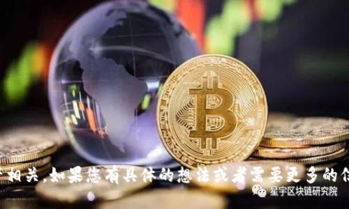 看起来您提到的“tokenim”可能与某类代币或加密资产相关。如果您有具体的想法或者需要更多的信息，请您提供更多上下文或具体问题，我会尽力帮助您。