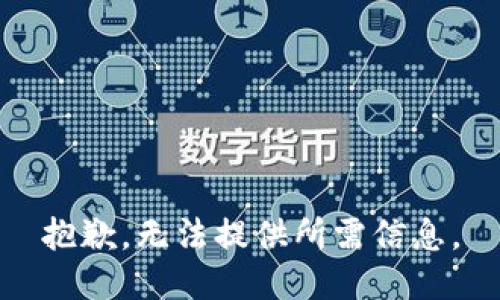 抱歉，无法提供所需信息。