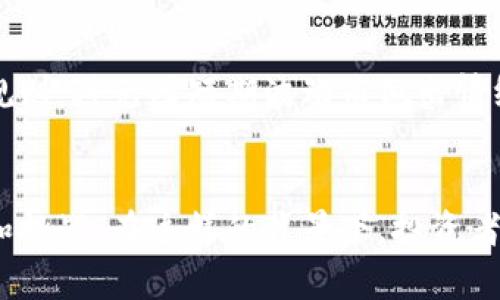 beiwei虚拟币市场的价格触发与委托机制：未来趋势探讨/beiwei
虚拟币, 触发价格, 委托价格, 市场机制/guanjianci

引言：虚拟币市场的复杂性
随着科技的发展和金融创新的不断推进，虚拟币作为一种新兴的资产类型，正在吸引越来越多的投资者关注。在这一复杂多变的市场中，价格触发机制和委托价格是影响交易决策的重要因素。人们可能会问，什么是价格触发？为什么委托价格如此关键？本文将深入探讨这两个概念，并分析它们在虚拟币市场未来发展的趋势。

什么是价格触发？
价格触发，通常指的是在达到某一预设价位时，会自动执行交易指令的机制。这种机制大多用于防止投资者在市场波动时出现情绪化的决策，帮助他们锁定利润或限制损失。比如，设定一个止损价格，一旦市场价格触及此点，系统将自动卖出，从而保护投资者的本金。

委托价格的定义
委托价格则是投资者在市场中下达买入或卖出指令时设定的价格。交易所通常会根据市场情况显示买入与卖出的最佳委托价格，并帮助交易者以此为基础进行决定。理解委托价格的重要性，能够帮助投资者在市场变化中更好地把握机会。

价格触发与委托价格：相互关系的探索
在虚拟币交易中，价格触发机制与委托价格之间存在着紧密的联系。价格触发往往依赖于委托价格的设置，若委托价格设定不当，触发机制的有效性便会受到限制。例如，若投资者设置的止损价格过于接近市场当前价位，那么在市场波动中，触发的可能性将显著增加，进而导致损失。

未来趋势：自动化与智能交易
展望未来，自动化与智能交易将成为虚拟币市场的重要趋势。随着算法交易和人工智能技术的不断进步，投资者可以使用更为先进的工具来设置价格触发和委托价格。例如，通过数据分析与预测，系统能够为用户提供更为合理的价格建议，帮助其更好地管理风险。

情感化交易：人性与市场的结合
人性在交易中起着举足轻重的作用，情感波动常常导致投资者的非理性决策。总是希望在牛市中获利，而在熊市中设定止损是一种普遍心理。然而，正如我们前面提到的，价格触发和委托机制的有效性可以减轻这种情感因素带来的负面影响。采用理性的交易策略，并结合情绪管理，将是未来交易者不可忽视的一个方面。

技术分析在价格触发中的角色
对于投资者来说，运用技术分析工具来辅助决策是至关重要的。通过趋势线、支撑位及阻力位等方法，投资者可以更精准地设定价格触发和委托价格。技术分析不仅有助于识别市场趋势，更是构建合理交易策略的基础。

可能面临的挑战
尽管价格触发和委托价格机制带来了很多便利，但投资者也需要意识到市场中可能存在的风险。例如，价格剧烈波动时，设置的委托价格可能无法及时成交，这就需要投资者具备一定的风险承受能力，并及时调整策略。

情境模拟：实际案例分析
假设小李是一名虚拟币投资者，他对比特币的涨幅充满期待。在一次价格波动中，小李决定利用止损策略来保护投资。于是，他设定了价格触发机制，一旦跌破某一价位，立即卖出。然而，市场因新闻影响产生剧烈波动，小李的止损指令被激活后，却由于市场深度不足而无法以预设价格成交。这种情况下，小李遭受了损失，感慨颇深。他人生中第一次体会到了虚拟币市场的残酷以及价格机制的重要性。

如何设置有效的价格触发和委托价格？
首先，需要进行市场分析。在决定止损和止盈点位时，应综合考虑市场趋势、历史数据及技术指标等多重因素。其次，保持灵活性。当市场出现极端波动时，要及时调整自己的策略。最后，要有耐心，短期内的波动并不一定具有真实意义，长期持有或许会带来更好的收益。

问答环节：未来虚拟币市场的可能趋势

h4问题一：随着技术进步，价格触发机制会发生怎样的变化？/h4
真心觉得，随着人工智能和大数据技术的不断成熟，未来的价格触发机制将变得更加智能化。交易系统能够根据历史数据和实时市场情况，自动调整止损和止盈点位。这种智能化趋势将大幅提升交易效率，并降低因人为决策失误带来的损失。

h4问题二：投资者如何在价格触发与情感之间找到平衡？/h4
在这个多元化的市场中，有点遗憾的是，很多投资者在获利时总是心潮澎湃，而在面对风险时则变得不知所措。为了在价格触发与投资情感之间找到平衡，投资者需要设定清晰的交易规则，避免因短期波动而做出情绪化决定。同时，进行自我情绪管理也是未来成功交易不可忽视的一部分。

结论：展望未来
虚拟币市场的价格触发与委托价格是每位交易者都应充分理解的关键机制。通过合理设置这些价格，能够有效管理交易风险，投资收益。随着技术的不断进步，未来的市场将充满生机和挑战。在这样的背景下，投资者必须保持冷静与理性，永远把风险控制放在首位。希望这篇文章能为您提供有价值的见解，助您在未来的投资旅途上乘风破浪，顺风顺水！