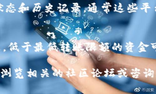 转入Tokenim的币（Token）步骤相对简单，但需要注意一些细节以确保操作的正确性。以下是一个详细的指南，帮助你顺利将币转入Tokenim。

第一步：创建Tokenim账户
如果你还没有Tokenim账户，首先需要在Tokenim官网注册一个账户。注册过程通常需要提供一些基本信息，例如电子邮箱和密码。请务必使用一个强密码，并在注册后启用双重身份验证（2FA）以增强账户的安全性。

第二步：完成KYC认证
许多交易平台，包括Tokenim，要求用户完成KYC（了解你的客户）认证。这通常涉及提交身份证明文件和地址证明。虽然这可能需要一些时间，但这是确保交易平台遵从监管要求的重要步骤。

第三步：获取你的Tokenim钱包地址
登录你的Tokenim账户后，转到“充值”或“资金”页面。在这里，你可以找到你想要转入的币种（例如比特币、以太坊、USDT等）的充值选项。点击相应币种，你会看到一个钱包地址，这是你转入币的目标地址。在转账之前，请确保复制正确的地址，任何错误的地址都可能导致无法找回的资产损失。

第四步：从其他钱包或交易所转币
在你拥有正确的Tokenim钱包地址后，接下来就是从你当前持有的其他钱包或交易所转账。不同交易所或钱包的操作流程可能有所不同，但一般来说，你需要找到“提现”或“转账”选项，输入你之前复制的Tokenim钱包地址，选择想要转出的数量，然后确认转账。

第五步：确认转账并等待到账
转账确认后，你需要耐心等待资金到账。不同的币种可能需要的确认时间不同，比如比特币的确认时间较长，而以太坊相对较快。在Tokenim账户中，你可以定期检查你的资金状态。

常见问题解答

问题一：转账失败了怎么办？
有可能会发生一些转账失败的情况，例如地址错误、网络拥堵或者其他安全问题。如果组合中出现任何问题，建议你首先检查转账状态和历史记录。通常这些平台会显示转账的状态，并给出一些关于失败原因的提示。如果仍然无法解决，可以考虑联系Tokenim客服寻求帮助。

问题二：是否有最低转账限额？
每个平台对于币种的转账都有其规定的最低转账限额。通常在Tokenim网站的帮助或者FAQ部分可以找到相应信息。值得注意的是，低于最低转账限额的资金可能无法成功到账，因此最好在转账前确认一下。

最后，希望你在Transfering coins to Tokenim的过程中顺利无阻。如果对转换过程还有疑问，或者在执行过程中遇到问题，不妨浏览相关的社区论坛或咨询专业人士。真心希望每一位用户都能体验到数字资产的便利与乐趣！