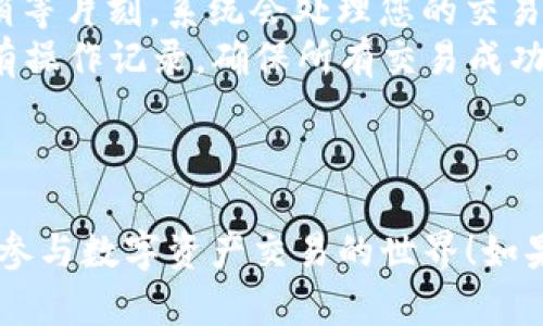 要设置Tokenim国际版，您可以遵循以下步骤。但在此之前，请确保您已下载安装最新版本的Tokenim应用。如果您还是不确定，可以访问Tokenim的官方网站或用户手册获取更多信息。

1. 下载并安装应用
首先，您需要在您的设备上下载Tokenim国际版。您可以在苹果App Store或谷歌Play商店搜索“Tokenim”，找到应用并进行下载。安装完成后，打开应用。

2. 创建账户或登录
打开应用后，您需要创建一个新的账户或使用已有账户登录。如果是第一次使用，按照提示输入您的电子邮件地址以及设置一个强密码。系统可能会要求您验证电子邮件地址，确保您可以接收验证码。

3. 设置语言
在登录后，您可以前往“设置”选项，找到语言设置。在这里，您可以选择“英语”或其他您熟悉的语言，以确保使用体验更佳。

4. 完善个人资料
进入个人资料设置，您可以填写一些基本信息，例如昵称、头像等。这些信息不仅帮助您与其他用户互动，也增加了账户的安全性。

5. 绑定支付方式
为了便于进行交易，您需要绑定您的支付方式。可以选择信用卡、借记卡或其他金融工具。通常，在“账户”或“支付”部分可以找到相关设置。

6. 设置安全选项
确保您的账户安全非常重要。建议您启用两步验证功能。这通常可以在安全设置中找到。这可以为您的账户增加额外的保护层，防止未授权访问。

7. 浏览功能和选项
完成以上设置后，您可以开始浏览Tokenim的核心功能。查看如何创建交易、管理资产以及查看市场动态等。

8. 学习与社区互动
Tokenim内置了社区功能，您可以与其他用户进行交流、讨论市场及交易技巧。关注相关论坛和社交媒体，获取更多的信息，不断学习。

9. 定期更新应用
确保您的Tokenim国际版应用保持最新状态，定期检查更新。每个更新可能会包括新的功能及安全补丁，有助于提升您的使用体验和保障资产安全。

通过以上步骤，您应该能够顺利设置并使用Tokenim国际版。希望这些信息能帮助您更好地使用这个平台！如果在过程中遇到任何问题，建议您随时查阅官方支持文档或联系客服。

可能的相关问题

1. 如何确保我的Tokenim账户的安全性？
真心觉得，账户安全是每个用户必须重视的问题。确保账户安全的几个关键步骤包括：
ul
    listrong强密码：/strong设置一个复杂且不易被猜到的密码，长度最好超过8位，包含字母、数字和符号。/li
    listrong两步验证：/strong开启两步验证功能，每次登录都会要求额外的验证码，可以大幅提高安全性。/li
    listrong定期更换密码：/strong定期更新密码，保持账户的信息安全。/li
    listrong警惕可疑活动：/strong时刻关注您的账户活动，如果发现任何异常，立即更改密码并联系支持团队。/li
/ul
通过这些步骤，您可以更好地保护您的Tokenim账户不受攻击。

2. 在Tokenim上如何进行交易？
有点遗憾的是，很多新用户在进行交易时感到困惑。以下是一些基本的交易步骤：
ul
    listrong选择交易对：/strong打开主界面，浏览可用的市场选择适合的交易对，如BTC/USD。/li
    listrong设置订单：/strong选择您要进行的交易类型（市价单、限价单等），并输入您希望购买或出售的数量。/li
    listrong确认交易：/strong在确认交易信息无误后点击“买入”或“卖出”按钮。稍等片刻，系统会处理您的交易。/li
    listrong查看交易记录：/strong完成交易后，可以在“交易历史”中查看您的所有操作记录，确保所有交易成功。/li
/ul
通过理解这些基本的交易步骤，您将能够在Tokenim上顺利完成交易并参与市场。

我们希望通过这些信息，能够让您在Tokenim国际版的体验更加顺畅，帮助您更好地参与数字资产交易的世界！如果有更多疑问，欢迎继续询问。