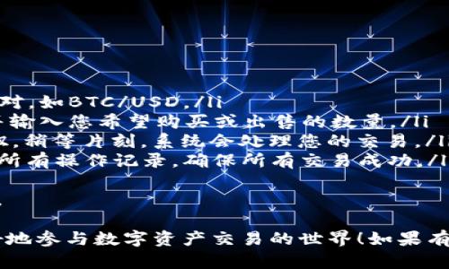 要设置Tokenim国际版，您可以遵循以下步骤。但在此之前，请确保您已下载安装最新版本的Tokenim应用。如果您还是不确定，可以访问Tokenim的官方网站或用户手册获取更多信息。

1. 下载并安装应用
首先，您需要在您的设备上下载Tokenim国际版。您可以在苹果App Store或谷歌Play商店搜索“Tokenim”，找到应用并进行下载。安装完成后，打开应用。

2. 创建账户或登录
打开应用后，您需要创建一个新的账户或使用已有账户登录。如果是第一次使用，按照提示输入您的电子邮件地址以及设置一个强密码。系统可能会要求您验证电子邮件地址，确保您可以接收验证码。

3. 设置语言
在登录后，您可以前往“设置”选项，找到语言设置。在这里，您可以选择“英语”或其他您熟悉的语言，以确保使用体验更佳。

4. 完善个人资料
进入个人资料设置，您可以填写一些基本信息，例如昵称、头像等。这些信息不仅帮助您与其他用户互动，也增加了账户的安全性。

5. 绑定支付方式
为了便于进行交易，您需要绑定您的支付方式。可以选择信用卡、借记卡或其他金融工具。通常，在“账户”或“支付”部分可以找到相关设置。

6. 设置安全选项
确保您的账户安全非常重要。建议您启用两步验证功能。这通常可以在安全设置中找到。这可以为您的账户增加额外的保护层，防止未授权访问。

7. 浏览功能和选项
完成以上设置后，您可以开始浏览Tokenim的核心功能。查看如何创建交易、管理资产以及查看市场动态等。

8. 学习与社区互动
Tokenim内置了社区功能，您可以与其他用户进行交流、讨论市场及交易技巧。关注相关论坛和社交媒体，获取更多的信息，不断学习。

9. 定期更新应用
确保您的Tokenim国际版应用保持最新状态，定期检查更新。每个更新可能会包括新的功能及安全补丁，有助于提升您的使用体验和保障资产安全。

通过以上步骤，您应该能够顺利设置并使用Tokenim国际版。希望这些信息能帮助您更好地使用这个平台！如果在过程中遇到任何问题，建议您随时查阅官方支持文档或联系客服。

可能的相关问题

1. 如何确保我的Tokenim账户的安全性？
真心觉得，账户安全是每个用户必须重视的问题。确保账户安全的几个关键步骤包括：
ul
    listrong强密码：/strong设置一个复杂且不易被猜到的密码，长度最好超过8位，包含字母、数字和符号。/li
    listrong两步验证：/strong开启两步验证功能，每次登录都会要求额外的验证码，可以大幅提高安全性。/li
    listrong定期更换密码：/strong定期更新密码，保持账户的信息安全。/li
    listrong警惕可疑活动：/strong时刻关注您的账户活动，如果发现任何异常，立即更改密码并联系支持团队。/li
/ul
通过这些步骤，您可以更好地保护您的Tokenim账户不受攻击。

2. 在Tokenim上如何进行交易？
有点遗憾的是，很多新用户在进行交易时感到困惑。以下是一些基本的交易步骤：
ul
    listrong选择交易对：/strong打开主界面，浏览可用的市场选择适合的交易对，如BTC/USD。/li
    listrong设置订单：/strong选择您要进行的交易类型（市价单、限价单等），并输入您希望购买或出售的数量。/li
    listrong确认交易：/strong在确认交易信息无误后点击“买入”或“卖出”按钮。稍等片刻，系统会处理您的交易。/li
    listrong查看交易记录：/strong完成交易后，可以在“交易历史”中查看您的所有操作记录，确保所有交易成功。/li
/ul
通过理解这些基本的交易步骤，您将能够在Tokenim上顺利完成交易并参与市场。

我们希望通过这些信息，能够让您在Tokenim国际版的体验更加顺畅，帮助您更好地参与数字资产交易的世界！如果有更多疑问，欢迎继续询问。