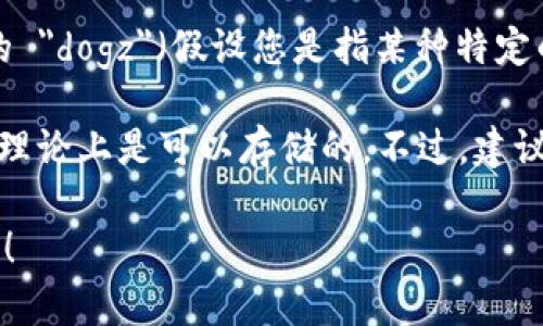 根据我的知识，Tokenim 是一个加密货币钱包，它支持多种加密货币的存储和管理。至于您提到的 