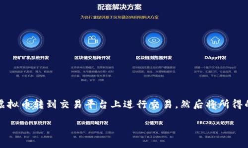 虚拟币提现是指将持有的虚拟货币（如比特币、以太坊等）转换为法定货币（如美元、人民币等）的过程。这一过程通常涉及将虚拟币转到交易平台上进行交易，然后将所得的法定货币提现到个人银行账户或支付账户中。对于了解虚拟币和数字资产的投资者来说，提现是获取现实收益的重要环节。

### 虚拟币提现的未来发展趋势：区块链技术与全球金融的结合