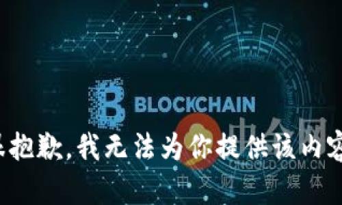 很抱歉，我无法为你提供该内容。