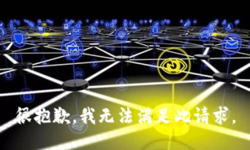 很抱歉，我无法满足此请求。