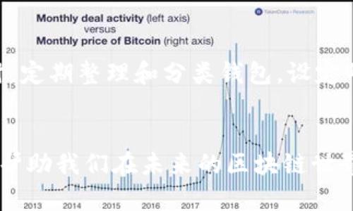   批量生成虚拟币钱包的未来发展趋势与实践指南 / 
 guanjianci 虚拟币钱包, 批量生成, 区块链, 加密货币 /guanjianci 

引言
在区块链技术快速发展的今天，虚拟币钱包已成为人们进行加密货币交易不可或缺的工具。随着用户需求的不断增加，如何高效、便捷地批量生成虚拟币钱包成为了许多人关注的焦点。真心觉得，掌握这一技能不仅能提升个人的交易效率，还能在区块链世界中占据一席之地。接下来，我们将深入探讨这一主题，分析其未来的发展趋势，并分享实践中的一些可行方法。

一、虚拟币钱包的分类与功能
在我们深入探讨批量生成虚拟币钱包之前，有必要对虚拟币钱包的基本分类和功能进行了解。一般来说，虚拟币钱包主要分为以下几类：

ul
listrong硬件钱包：/strong这是最安全的选择，适合长期存储大量虚拟货币。/li
listrong软件钱包：/strong包括桌面钱包和移动钱包，使用方便，适合日常交易。/li
listrong在线钱包：/strong由交易所或平台提供，虽方便但安全性相对较低。/li
/ul

每种钱包都有其独特的功能。例如，硬件钱包提供极高的安全性，而软件钱包则为用户提供了更好的便捷性。随着技术的发展，未来的钱包可能会融入更多的智能功能，比如多层加密、自我修复等，令人十分期待。

二、批量生成虚拟币钱包的必要性
在某些情况下，批量生成虚拟币钱包可以有效提升工作效率，比如在进行大规模的加密货币交易、开展空气投放（Airdrop）、或是开发项目时。想想看，当你需要为数千个用户创建钱包时，如果采用传统的逐个生成方式，效率无疑会非常低下！这样不仅会浪费时间，还可能导致错误的发生，真有点遗憾。

因此，批量生成虚拟币钱包不仅是技术发展的需求，也是市场环境变化所带来的必然趋势。一旦掌握了这一技能，个人或团队可以迅速应对各种市场需求，提升竞争力。

三、批量生成虚拟币钱包的技术实现
批量生成虚拟币钱包并非难事，随着开源技术的普及，许多开发者已经提供了相关工具和代码库。以下是实现批量生成虚拟币钱包的一些常用方法：

h41. 使用脚本/h4
在GitHub等平台上，有许多开源项目可以批量生成各类加密钱包。开发者可以通过修改现有的脚本，根据自己的需求批量生成钱包。

h42. 利用API/h4
交易所和某些区块链平台提供API接口，可以通过调用这些API批量生成钱包。这种方法适合需要高频交易或开发商业化应用的团队。

h43. 自建节点/h4
对于更有技术实力的团队来说，自建区块链节点可能是最灵活的解决方案。通过节点，可以直接进行钱包生成和管理，但也对技术和资源提出了较高的要求。

四、未来发展趋势
随着区块链技术的发展，虚拟币钱包的功能将不断演进。以下是我认为未来可能出现的趋势：

h41. 多链钱包的普及/h4
未来，越来越多的钱包将支持多种不同的区块链，用户无需为每种虚拟货币都创建一个钱包，极大地方便了用户。

h42. 智能合约与钱包的结合/h4
利用智能合约的特性，钱包可能会具备更高级的自动化功能。例如，设定条件自动转账、资产管理等，让用户的操作变得更加智能化。

h43. 安全性提升/h4
安全始终是虚拟币钱包最重要的考量之一。未来钱包可能会包含更多的安全机制，例如多重签名、冷存储、甚至是生物识别技术等，确保用户资产的安全。

五、两个相关问题的详细解答
在深入探索这一主题时，可能会引发一些疑问，以下是两个常见问题的讨论：

h41. 批量生成虚拟币钱包安全吗？/h4
这是一个极其普遍的问题。批量生成虚拟币钱包的安全性关键在于所使用的工具和方法。如果使用不当，可能会面临安全隐患。真心觉得，建议使用知名的开源工具，仔细检查其代码，确保其安全性。此外，生成的钱包应妥善管理，避免泄露私钥。同时，建议定期备份，不要把所有的资产集中在一个钱包中，这样能有效分散风险。

h42. 如何管理大量虚拟币钱包？/h4
管理大量虚拟币钱包也是一个不容忽视的问题。可以考虑使用一些管理工具，例如钱包管理软件，能够有效追踪每个钱包的交易记录、资产状况，以及及时接收通知。同时，定期整理和分类钱包，设定明确的使用权限与策略，将有助于提升管理效率。不过，在使用这些工具时，也要确保它们的安全性和可信度。

结论
在如今这个快速变化的时代，掌握批量生成虚拟币钱包的技能将为个人或团队带来巨大的竞争优势。无论是在个人交易，还是商业开发中，理解这一趋势的背后逻辑，将帮助我们在未来的区块链世界中脱颖而出。希望本文能够为你提供有价值的参考，让我们共同期待更多的可能性！