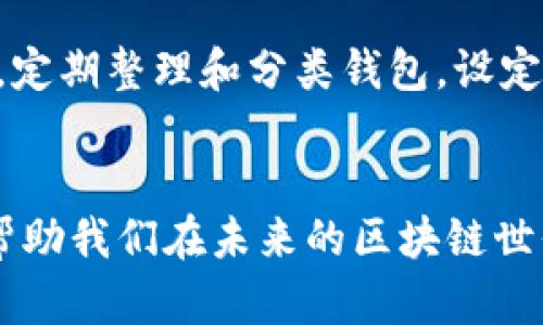   批量生成虚拟币钱包的未来发展趋势与实践指南 / 
 guanjianci 虚拟币钱包, 批量生成, 区块链, 加密货币 /guanjianci 

引言
在区块链技术快速发展的今天，虚拟币钱包已成为人们进行加密货币交易不可或缺的工具。随着用户需求的不断增加，如何高效、便捷地批量生成虚拟币钱包成为了许多人关注的焦点。真心觉得，掌握这一技能不仅能提升个人的交易效率，还能在区块链世界中占据一席之地。接下来，我们将深入探讨这一主题，分析其未来的发展趋势，并分享实践中的一些可行方法。

一、虚拟币钱包的分类与功能
在我们深入探讨批量生成虚拟币钱包之前，有必要对虚拟币钱包的基本分类和功能进行了解。一般来说，虚拟币钱包主要分为以下几类：

ul
listrong硬件钱包：/strong这是最安全的选择，适合长期存储大量虚拟货币。/li
listrong软件钱包：/strong包括桌面钱包和移动钱包，使用方便，适合日常交易。/li
listrong在线钱包：/strong由交易所或平台提供，虽方便但安全性相对较低。/li
/ul

每种钱包都有其独特的功能。例如，硬件钱包提供极高的安全性，而软件钱包则为用户提供了更好的便捷性。随着技术的发展，未来的钱包可能会融入更多的智能功能，比如多层加密、自我修复等，令人十分期待。

二、批量生成虚拟币钱包的必要性
在某些情况下，批量生成虚拟币钱包可以有效提升工作效率，比如在进行大规模的加密货币交易、开展空气投放（Airdrop）、或是开发项目时。想想看，当你需要为数千个用户创建钱包时，如果采用传统的逐个生成方式，效率无疑会非常低下！这样不仅会浪费时间，还可能导致错误的发生，真有点遗憾。

因此，批量生成虚拟币钱包不仅是技术发展的需求，也是市场环境变化所带来的必然趋势。一旦掌握了这一技能，个人或团队可以迅速应对各种市场需求，提升竞争力。

三、批量生成虚拟币钱包的技术实现
批量生成虚拟币钱包并非难事，随着开源技术的普及，许多开发者已经提供了相关工具和代码库。以下是实现批量生成虚拟币钱包的一些常用方法：

h41. 使用脚本/h4
在GitHub等平台上，有许多开源项目可以批量生成各类加密钱包。开发者可以通过修改现有的脚本，根据自己的需求批量生成钱包。

h42. 利用API/h4
交易所和某些区块链平台提供API接口，可以通过调用这些API批量生成钱包。这种方法适合需要高频交易或开发商业化应用的团队。

h43. 自建节点/h4
对于更有技术实力的团队来说，自建区块链节点可能是最灵活的解决方案。通过节点，可以直接进行钱包生成和管理，但也对技术和资源提出了较高的要求。

四、未来发展趋势
随着区块链技术的发展，虚拟币钱包的功能将不断演进。以下是我认为未来可能出现的趋势：

h41. 多链钱包的普及/h4
未来，越来越多的钱包将支持多种不同的区块链，用户无需为每种虚拟货币都创建一个钱包，极大地方便了用户。

h42. 智能合约与钱包的结合/h4
利用智能合约的特性，钱包可能会具备更高级的自动化功能。例如，设定条件自动转账、资产管理等，让用户的操作变得更加智能化。

h43. 安全性提升/h4
安全始终是虚拟币钱包最重要的考量之一。未来钱包可能会包含更多的安全机制，例如多重签名、冷存储、甚至是生物识别技术等，确保用户资产的安全。

五、两个相关问题的详细解答
在深入探索这一主题时，可能会引发一些疑问，以下是两个常见问题的讨论：

h41. 批量生成虚拟币钱包安全吗？/h4
这是一个极其普遍的问题。批量生成虚拟币钱包的安全性关键在于所使用的工具和方法。如果使用不当，可能会面临安全隐患。真心觉得，建议使用知名的开源工具，仔细检查其代码，确保其安全性。此外，生成的钱包应妥善管理，避免泄露私钥。同时，建议定期备份，不要把所有的资产集中在一个钱包中，这样能有效分散风险。

h42. 如何管理大量虚拟币钱包？/h4
管理大量虚拟币钱包也是一个不容忽视的问题。可以考虑使用一些管理工具，例如钱包管理软件，能够有效追踪每个钱包的交易记录、资产状况，以及及时接收通知。同时，定期整理和分类钱包，设定明确的使用权限与策略，将有助于提升管理效率。不过，在使用这些工具时，也要确保它们的安全性和可信度。

结论
在如今这个快速变化的时代，掌握批量生成虚拟币钱包的技能将为个人或团队带来巨大的竞争优势。无论是在个人交易，还是商业开发中，理解这一趋势的背后逻辑，将帮助我们在未来的区块链世界中脱颖而出。希望本文能够为你提供有价值的参考，让我们共同期待更多的可能性！