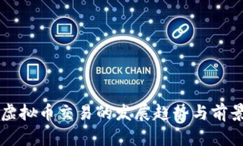 未来虚拟币交易的发展趋势与前景分析