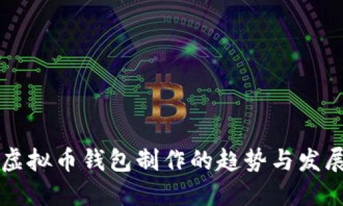 未来虚拟币钱包制作的趋势与发展方向