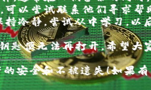 导入Tokenim到钱包的过程通常涉及将你的Tokenim钱包文件或私钥导入一个支持的加密货币钱包。以下是一般的步骤，你可以依照这些步骤来完成导入：

### 1. 选择支持的数字钱包
首先，你需要选择一个支持Tokenim的数字钱包，例如MetaMask、Trust Wallet等。如果你还没有钱包，可以先下载安装。

### 2. 创建或选择已有的钱包
如果是新用户，可以按照钱包的指示创建一个新的钱包。如果你已经有一个钱包，直接登录即可。

### 3. 导入私钥或助记词
在钱包的界面中，通常会有一个“导入钱包”或“恢复钱包”的选项。点击这个选项，并按照下面的步骤操作：

#### 使用私钥导入：
1. 选择“使用私钥导入”。
2. 输入你的Tokenim专属私钥。
3. 设定新钱包的密码（如果适用）。
4. 确认并等待钱包加载数据。

#### 使用助记词导入：
1. 选择“使用助记词导入”。
2. 输入你的Tokenim助记词（一般为12或24个单词）。
3. 设定新钱包的密码（如果适用）。
4. 确认并等待钱包加载数据。

### 4. 检查Tokenim余额
导入成功后，你应该能够在钱包的界面上看到自己的Tokenim余额及交易记录。如果没有显示，请确保你导入的地址是正确的。

### 5. 完成信任设置（如适用）
有时候，新的资产需要添加到钱包的“资产”列表中才能够显示。查看钱包的相关设置并添加Tokenim。

### 视频教程推荐
如果你需要更详细的操作说明，我建议在YouTube或其他视频平台上搜索“Tokenim导入钱包教程”，通常会有很多实用的视频来演示整个过程。

### 相关问题
1. **如何确保私钥的安全性？**
2. **如果忘记私钥或助记词怎么办？**

对于这两个问题，下面将进行详细介绍。

### 确保私钥安全性
如何确保私钥的安全性？
私钥是你的数字资产的钥匙，一旦泄露，可能导致你的资产被盗。因此，确保私钥的安全性尤为重要。以下是一些建议：
ul
    listrong保持私钥离线：/strong尽量将私钥保存在离线设备或纸钱包中，而不是在线存储，降低黑客攻击的风险。/li
    listrong使用密码保护：/strong为你的钱包设置一个强密码，这样即使有人获取到了你的设备，也难以访问你的钱包。/li
    listrong定期备份：/strong定期备份钱包数据，并将备份存放在多个安全的位置。这样万一设备丢失，你仍能恢复。/li
    listrong启用双重验证：/strong如果钱包支持双重验证，请务必启用。这能提供额外的安全层。/li
/ul
真心觉得，安全性不仅仅是技术问题，更是我们对自己资产的态度。想象一下，如果因为粗心大意而失去所有投资，那是一种多么心痛的体验！

### 忘记私钥或助记词
如果忘记私钥或助记词怎么办？
如果不幸忘记了私钥或助记词，恢复钱包的可能性极小。每个资产的安全都建立在这两个关键凭证之上。然而，你可以尝试以下方法：
ul
    listrong查找备份：/strong查看是否有之前制作的备份文件，通常在人们备份的同时，也会将其加密和保存在安全位置。/li
    listrong联系钱包支持：/strong某些钱包提供客服和支持，可以尝试联系他们寻求帮助，但请注意，正规钱包不会存储用户的私钥。/li
    listrong冷静应对：/strong失去资产确实很令人遗憾，但保持冷静，尝试从中学习，以后要定期和安全地备份。/li
/ul
有时候，我真的会觉得区块链钱包就像是一把无形的锁，失去了钥匙便无法再打开。希望大家都能慎重对待这些关键，让自己的数字资产安全无忧。

希望这个说明能够帮助你顺利导入Tokenim到钱包中，确保资产的安全和不被遗失！如果有任何疑问，请随时提问！