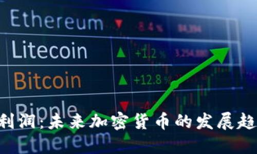 探讨Tokenim利润：未来加密货币的发展趋势与投资机遇