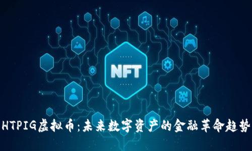 HTPIG虚拟币：未来数字资产的金融革命趋势