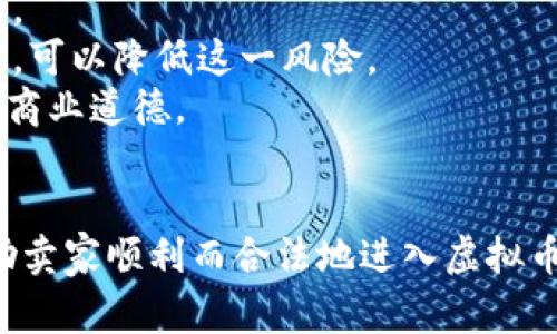 关于“卖虚拟币千万是不是合法”，我们可以从多个角度来探讨这个问题，包括相关法律法规、市场监管、以及风险因素等。以下是对这一问题的详细阐述。

1. 什么是虚拟币
虚拟币，通常指的是基于区块链技术而创建的数字资产。比特币、以太坊等都是较为知名的虚拟币。它们可以作为交易媒介、投资工具，甚至被部分商家接受用于商品交易。随着科技的进步和大众对区块链的认识加深，虚拟币的普及程度不断提高。

2. 法律框架与监管
在讨论卖虚拟币是否合法时，首先需要了解相关法律法规。在许多国家和地区，虚拟币的法律地位尚不明确。部分国家对虚拟币持开放态度，允许交易和投资；而另一些国家则可能对虚拟币的发行、交易和使用实行严格监管，甚至禁止。
例如，在美国，虚拟币的交易受证劵交易委员会（SEC）等多个监管机构的监督。在中国，根据相关法律，虚拟币的交易被视为非法活动，相关的交易平台也被关闭。这样一来，卖虚拟币千万是否合法不仅依赖于卖方所在的国法律，还与买方所处地区的法律息息相关。

3. 最大的市场风险
即使在法律允许的情况下，卖虚拟币的市场风险同样不容忽视。随着越来越多的投资者关注虚拟币市场，其波动性也愈加明显。对于卖家来说，虚拟币的价格波动意味着潜在的巨大利润，也可能导致相应的损失。
此外，虚拟币市场上还可能出现许多诈欺行为，比如庞氏骗局或传销行为。许多不法分子利用虚拟币的复杂性和高收益吸引投资者，但最终导致投资者血本无归。因此，在进入虚拟币市场投资或交易之前，谨慎的市场调查和对自身风险承受能力的评估尤为重要。

4. 道德与风险
另一点需要关注的是道德和社会责任。虚拟币的流行有时被视为对传统金融体系的挑战，一些投资者可能不考虑他们的投资行为对社会的影响。例如，某些虚拟币的矿业过程可能对环境造成严重影响，这是一个日益受到关注的问题。作为卖家和买家，是否考虑到这些因素，涉及到我们的价值观和道德标准。

5. 可能相关的问题
在深入探讨“卖虚拟币千万是否合法”的问题后，可能会引发以下两个相关问题：
ol
    li如何判断一个国家对虚拟币的法律态度？/li
    li卖虚拟币有什么潜在的风险和责任？/li
/ol

问题1：如何判断一个国家对虚拟币的法律态度？
在判断一个国家对虚拟币的法律态度时，首先可以检查该国的官方公告与政府文件。一般来说，官方的法律法规和政策文件会明确指出该国对虚拟币的监管措施。同时，各国的中央银行或金融监管机构通常会提供相关的信息。例如，美国的SEC和CFTC会定期发布有关虚拟币市场的指导和政策。
其次，利用法律咨询服务，尤其是那些专注于金融科技和区块链的法律顾问，能够获得更专业的解读。通过他们，可以清楚了解到当前的法规是否以某种方式影响了虚拟币的交易。
此外，关注行业动态，及时获取相关的新闻报道也尤为重要。一些国家对虚拟币的态度可能会随时变化，了解相关的动态能帮助卖家及时调整自己的策略。

问题2：卖虚拟币有什么潜在的风险和责任？
卖虚拟币的潜在风险主要集中在法律风险、市场风险和道德风险。
首先，法律风险。正如之前所述，虚拟币的法律地位各地不一。如果在法律不允许的情况下进行交易，可能会面临法律制裁。在这方面，尤其需要关注的就是跨国交易，如何确保合规是一个大问题。
其次，市场风险。虚拟币市场动荡不安，价格波动让许多交易者措手不及。价格若发生剧烈变化，可能会影响交易者的资金流动和经营状况。合理的风险控制措施，比如设置止损点、进行分散投资，可以降低这一风险。
最后，道德责任。在进行虚拟币交易时，卖家需要考虑其行为对社会的影响。是否在销售中提供足够的信息？是否以诚信的方式进行交易？在这个信息透明的时代，诚实守信已经成为不可或缺的商业道德。

结论
综上所述，卖虚拟币千万的合法性问题涉及多方面的法律和市场因素，卖家需要综合考量法律风险、市场波动以及道德责任。在这个瞬息万变的市场中，理智的决策、持续的学习与了解才能帮助卖家顺利而合法地进入虚拟币的交易世界。真心觉得，对于每一个热爱数字资产的人来说，只有在法律和道德的框架中进行交易，才能保证自身的利益不受损害。同时也希望每个投资者都能积极学习，以免陷入无辜的陷阱。