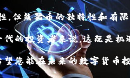 熊猫币虚拟数字币总量及其未来发展趋势分析

熊猫币, 虚拟币, 数字货币, 未来发展/guanjianci

在这篇文章中，我们将详细探讨熊猫币这一虚拟数字货币的总发行量、市场状况、未来发展趋势，以及它在数字货币领域中的位置。熊猫币不仅是加密货币的一种，也是中国文化的一部分，反映了全球数字经济的多样性和复杂性。

一、熊猫币的基本介绍
熊猫币，作为一种新兴的虚拟数字货币，自推出以来便因其独特的文化属性和市场潜力吸引了广泛关注。熊猫币不仅仅是一种交易工具，更是熊猫文化的象征。它的设计灵感来源于中国国宝——大熊猫，旨在传播中国文化，同时推动虚拟货币的发展。

二、熊猫币的总量及发行机制
目前，熊猫币的总发行量为2100万枚，这个数量与比特币相似，是一种基于去中心化的设计理念。熊猫币采用了类似于比特币的矿工奖励机制，通过挖矿来逐渐释放市场上的熊猫币。每一个成功的挖矿操作，都会有新生成的熊猫币被释放，这与传统货币的发行方式截然不同。

这种总量有限的设计理念，旨在防止通货膨胀，从而保持熊猫币的长期价值。虽然初始总量设定为2100万枚，但随着市场需求的变化和用户的参与，熊猫币的实际流通量可能会受到影响。

三、熊猫币的现状分析
截至目前，熊猫币已经在多个交易平台上上线，包括一些主流的加密货币交易所。随着越来越多的人开始投资数字货币，熊猫币的交易量也不断增长。根据相关数据显示，熊猫币在过去一年内的价格波动较大，投资回报率吸引了许多进取的投资者。

在社交媒体和论坛上，熊猫币的讨论热度逐渐上升，尤其是在数字货币爱好者圈子中，让更多人开始关注这一新兴的代币。

四、熊猫币的未来发展趋势
展望未来，熊猫币有几个发展方向值得关注。
ol
    li加强市场推广：为了提升熊猫币的知名度和市场认知度，发行方需要进行一系列的市场推广活动。这包括与中国文化进行互动，举办线上线下的活动，让更多人置身于熊猫币的生态中。/li
    li增强技术基础：随着区块链技术的不断进步，熊猫币也需不断其技术支持，增强其系统的安全性和交易的便捷性。这对于吸引更多的用户参与至关重要。/li
    li扩展生态链：考虑到数字货币的应用场景，熊猫币可以尝试与电商、旅游等行业进行合作，拓展应用场景，使其具有真正的使用价值。/li
/ol

五、相关问题讨论

h4问题一：熊猫币和其他虚拟货币相比有什么独特之处？/h4
在当今的数字货币市场，数以千计的数字货币纷纷涌现，熊猫币之所以能够脱颖而出，除了其限量发行的特点，更在于其背后深厚的文化内涵。熊猫作为中国的国宝，在世界范围内都有相当高的认知度与亲和力。

此外，熊猫币的开发团队希望通过熊猫币推广中华文化，构建以熊猫为主题的多元文化生态圈。这种文化与经济的结合，让熊猫币不仅仅是个数字资产，更是一种文化象征，让投资者在参与获利的同时，也为中国文化的传播贡献一份力量。

h4问题二：熊猫币是否值得投资？/h4
投资熊猫币是否值得，真心来说，这是一个复杂的问题。虽然熊猫币以潜在的高投资回报率吸引了不少人，但也不得不承认投资数字货币有风险，波动性极大。

在决定投资之前，有必要对熊猫币的市场前景、技术支持、团队背景等做充分的研究。如果只凭市场热度和短期波动进行投机，风险则相对较高。总之，在面对熊猫币的投资时，保持冷静的头脑，谨慎决策十分重要。

六、总结
熊猫币作为一种新兴的虚拟数字币，结合了技术、市场和文化的多重优势，展现出广阔的市场前景。虽然面临着许多不确定性，但熊猫币的独特性和有限供应量使之在未来具有一定的投资价值。希望在这片日新月异的数字经济中，熊猫币能找到属于自己的一席之地。 

因此，了解熊猫币背后的故事及其潜在价值非常重要，只有这样才能明智地参与到这一全球性的话语权中来。对于一代又一代的投资者来说，这既是机遇，更是挑战。 

在这里，我们希望通过对熊猫币的深入分析，帮助每一个对数字货币感兴趣的朋友更好地理解这个复杂而又丰富的领域。希望您能在未来的数字货币投资中找到属于自己的方向，并与大家共同见证这一数字经济的崛起！