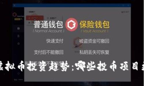 2024年虚拟币投资趋势：哪些投币项目更具潜力？