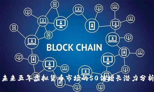 未来五年虚拟货币市场的50倍增长潜力分析