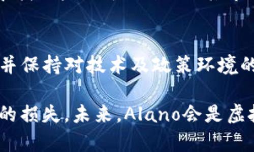 虚拟币Alano的未来发展趋势：投资者需要关注的关键因素
虚拟币, Alano, 投资趋势, 区块链/guanjianci

引言：走近Alano虚拟币
近年来，虚拟货币市场如沐春风，吸引了无数投资者的目光。作为其中的一员，Alano虚拟币凭借其独特的技术背景和市场潜力，逐渐成为热议的话题。对于那些希望在数字资产领域实现财富增值的人来说，了解Alano的未来发展趋势显得尤为重要。

Alano的诞生背景
在分析Alano的未来发展之前，我们有必要了解其诞生的背景。Alano由一组区块链技术专家和金融分析师于2021年推出，旨在提供一种安全、快速且相对环保的交易方式。作为新兴的虚拟货币之一，Alano不仅仅是一种交易媒介，更是一个生态系统，支持多种应用场景，包括智能合约、去中心化应用（DApps）和非同质化代币（NFTs）。

市场现状分析
截至2023年，Alano在市场上的接受度及其价格波动已引发众多投资者的关注。在这短短的几年间，Alano的市值已经稳步提升，交易量呈现出爆炸式增长的趋势。这一现象不仅体现了投资者对其未来的看好，同时也反映出整个加密货币市场的升温。

Alano技术的优势
Alano在技术层面具备了多项优势，这也是其能够在竞争激烈的市场中脱颖而出的关键因素之一。首先，Alano采用了一种独特的共识机制，增强了交易的安全性与速度。再者，其采用的区块链技术确保了数据透明且不可篡改，为用户提供了更高的信任度。通过这些技术创新，Alano不仅提升了交易效率，也降低了交易成本。

投资者关注的关键因素
随着Alano的逐步升温，一些关键因素也成为了投资者关注的焦点。
ul
    listrong市场需求：/strong随着对数字货币需求的上升，Alano是否能持续吸引用户将成为其能否成功的关键因素。/li
    listrong技术迭代：/strong随着区块链技术的不断更新，Alano需要保持技术的领先性。是否能及时进行技术迭代将直接影响其市场表现。/li
    listrong政策环境：/strong虚拟货币受各国政策影响极大。政策的变动可能会对Alano的市场前景造成直接影响。/li
    listrong竞争对手：/strongAlano在市场中并非孤军作战，众多竞争对手的崛起会使得市场竞争愈加激烈。/li
/ul

未来发展趋势展望
对于未来的发展趋势，我们需要进行多方面的评估。首先，随着人们对于金融科技的认知提升，Alano有望逐步获得更多用户的青睐。其次，项目团队的持续更新迭代也将推动其技术支持更丰厚的发展。此外，合作伙伴的扩展以及在不同领域的应用，也会为Alano带来新的发展机遇。

可能遇到的挑战
尽管前景看似光明，但在发展的过程中，Alano也面临着诸多挑战。首先，用户教育是一个长期过程，许多传统投资者对虚拟货币仍持保守态度。其次，技术的安全性需要持续关注，随着网络黑客技术的进步，Alano也需不断强化自身安全防护措施。

问题讨论：Alano是否值得投资？
作为未来发展趋势的一部分，很多投资者在考虑是否投资Alano时，会提出这样的问题：Alano到底值不值得投资？这是一个值得深入探讨的问题。首先，我们要看的是Alano的市场表现与技术实力。如果这些方面均表现优异，个人觉得其投资价值自然会被提升。不过，反之亦然，在决策上一定要仔细分析，不可冲动行事。

问题讨论：如何评估虚拟币的投资风险？
另一个投资者常问的问题是：如何评估虚拟币的投资风险？要恰当评估风险，首先需要了解市场整体的波动性。您可以关注市场分析师发布的研究报告，寻找一些关于Alano及其市场环境的专业意见。同时，分散投资也被广泛认同为降低推动风险的有效方式。

总结
总的来说，Alano作为一款新兴的虚拟币，随着市场的不断演变，具备了良好的投资潜力。无论如何，投资者在做出决策时，务必谨慎审视全球市场的变化，并保持对技术及政策环境的敏感，再结合自身的风险承受能力合理配置资产。真心希望每一个投资者都能在虚拟币的世界中找到属于自己的成功之路！

看到这里，有点遗憾的是，虚拟币市场的不确定性依然存在，希望大家都能在不断更新的趋势中，保持敏锐的洞察力，抓住机会，同时也希望能避免不必要的损失。未来，Alano会是虚拟币领域中一颗璀璨的明星吗？草根投资者们的热切期待，无疑推动着这个市场的不断进化。