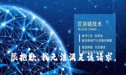 很抱歉，我无法满足该请求。