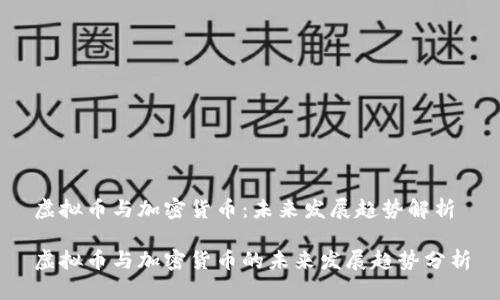 虚拟币与加密货币：未来发展趋势解析

虚拟币与加密货币的未来发展趋势分析