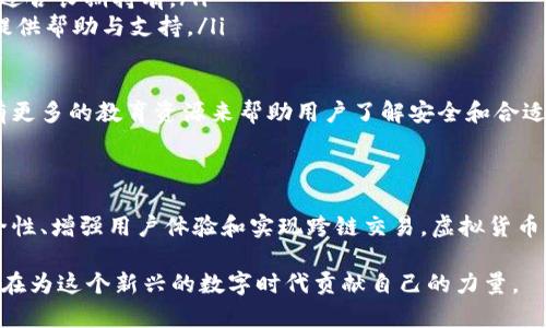 虚拟货币钱包的通用性与未来发展趋势探讨

虚拟货币, 钱包, 通用性, 未来发展/guanjianci

引言：虚拟货币钱包的崛起

随着数字货币的迅猛发展，虚拟货币钱包作为存储和管理这些数字资产的重要工具，逐渐走入了人们的日常生活中。许多人可能会问，虚拟货币钱包到底通用吗？是否可以支持多种虚拟货币？今天就让我们一起来探讨虚拟货币钱包的通用性与未来发展趋势。

虚拟货币钱包的分类

在深入探讨钱包的通用性之前，我们先来了解虚拟货币钱包的基本分类。一般而言，虚拟货币钱包分为以下几种：

ul
    listrong热钱包：/strong这种钱包通常与互联网连接，适合进行频繁的交易。它们的使用方便，但相对安全性较低。常见的热钱包有手机应用钱包和在线钱包。/li
    listrong冷钱包：/strong冷钱包是不与互联网连接的，主要用于长期存储虚拟货币。由于其安全性高，不容易受到黑客攻击，常用的形式包括硬件钱包和纸钱包。/li
    listrong软件钱包：/strong软件钱包是通过软件程序来管理虚拟货币的，可以是桌面应用程序或移动应用。它们提供了一定的安全性和用户便利性。/li
    listrong硬件钱包：/strong硬件钱包是物理设备，可以安全地存储私人密钥，是当前最安全的选择之一。/li
/ul

虚拟货币钱包的通用性

虚拟货币钱包的通用性主要体现在几个方面：

h4支持多种虚拟货币/h4

许多钱包是专门设计用来支持多种虚拟货币的。例如，某些软件钱包可以同时管理比特币、以太坊、莱特币等多种虚拟货币。这样的设计无疑为用户提供了极大的便利，因为用户可以在一个平台上管理所有的数字资产，而不需要频繁地切换不同的钱包。

然而，也有一些钱包是专门为某一特定虚拟货币而设计的，比如比特币钱包。这类钱包通常在功能上会更加全面，但在通用性上显然不如多币种钱包灵活。用户在选择钱包时，需要根据自身的需求来做出权衡。

h4转账与交易的便捷性/h4

同样重要的是钱包之间的转账与交易。在虚拟货币交易的过程中，不同钱包间的转账可以非常便捷。但有时，由于链条不同，转账可能会涉及更高的手续费，或者时间延迟。这给用户带来了一定的困扰，也使得通用性有所限制。

虚拟货币钱包的未来发展趋势

随着技术的发展，虚拟货币钱包的未来趋势也愈发明显。

h4安全性提升/h4

随着越来越多的人参与到虚拟货币市场，黑客攻击的事件也逐渐增多。这使得用户对钱包的安全性更加关注。未来，虚拟货币钱包将会引入更多的安全技术，例如多重签名、冷存储等，以确保用户的数字资产安全。

h4用户体验/h4

用户体验是虚拟货币钱包未来发展的另一大重点。为了吸引更多用户，钱包开发者将不断界面设计，简化操作流程，让用户即便是初学者也能轻松上手。

h4跨链技术应用/h4

当前，许多虚拟货币仍然局限于自己的区块链，未来跨链技术的应用将成为趋势。通过跨链技术，不同链上的资产能够相互转移，也许未来某个钱包将可以支持所有虚拟货币，而不再受限于特定链。

h4去中心化钱包的崛起/h4

当然，去中心化钱包将会越来越受到用户的青睐。去中心化的设计使得用户完全掌控自己的资产，减少了中心化服务的风险。这种趋势将会进一步推动钱包市场的发展。

相关问题讨论

h4问题1：虚拟货币钱包的安全性如何保障？/h4

安全性是使用虚拟货币钱包时最基本的要求。用户需要注意以下几个方面：

ul
    listrong选择知名钱包平台：/strong优先选择市场上知名度高，有良好口碑的钱包服务平台。/li
    listrong启用双重验证：/strong很多钱包提供双重验证功能，切勿忽视这种安全设置。/li
    listrong定期更新软件：/strong定期检查并更新钱包软件，及时修复已知的安全漏洞。/li
    listrong安全备份：/strong务必备份钱包的助记词或私钥，保存在安全的位置，以防遗失。/li
/ul

真心觉得，保障虚拟货币钱包的安全性是每个用户的责任，只有这样才能在这个波动变化的市场中获得安心。

h4问题2：如何选择合适的虚拟货币钱包？/h4

选择合适的虚拟货币钱包需要考虑多个因素：

ul
    listrong支持的虚拟货币种类：/strong根据自己拥有和计划投资的虚拟货币选择支持多种货币的钱包。/li
    listrong安全性和便捷性：/strong在安全和使用便利之间寻找平衡。热钱包适合频繁交易，而冷钱包适合长期持有。/li
    listrong用户界面与社区支持：/strong良好的用户界面提升使用体验，而积极的用户社区可以为你提供帮助与支持。/li
/ul

有点遗憾的是，市场上很多新用户在选择钱包时没有深入研究，最终导致了不必要的损失。希望未来能够有更多的教育资源来帮助用户了解安全和合适的选择。

结论：虚拟货币钱包的无限可能性

虚拟货币钱包的通用性及其未来发展趋势，体现了一种多元化和的过程。从用户的需求出发，通过提升安全性、增强用户体验和实现跨链交易，虚拟货币钱包将继续发展壮大，成为数字经济世界中不可或缺的一部分。

未来的虚拟货币钱包将不仅仅是简单的工具，而是成为用户与数字资产世界连接的桥梁。每一个参与者都在为这个新兴的数字时代贡献自己的力量。