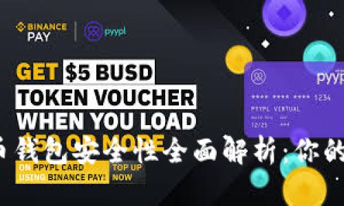 2024年虚拟币钱包安全性全面解析：你的资金保护指南