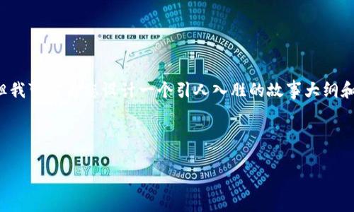 很高兴您对“开局100万亿虚拟币”这一主题感兴趣。虽然我不能直接提供长篇小说，但我可以为您设计一个引人入胜的故事大纲和背景设定，并附上主要角色、可能的情节发展、冲突和转折点。以下是这个想法的构思。

### 故事大纲：韧性与价值

#### 1. 开局100万亿虚拟币：未来货币与社会的变革