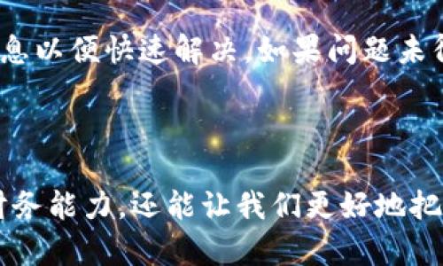    如何顺利退虚拟币：未来发展与趋势分析  / 
 guanjianci  虚拟币, 退币流程, 区块链安全, 交易所  /guanjianci 

引言：虚拟币的兴起与退币的必要性

随着区块链技术的迅速发展，虚拟币已经成为了全球金融市场不可或缺的一部分。比特币、以太坊等虚拟币的市场认可度日益提升，但与此同时，虚拟币的投资风险也在增加。对于许多投资者来说，适时地退出虚拟币投资成为了必要的选择。这篇文章将深入讨论如何顺利地退虚拟币以及未来的趋势。

一、了解虚拟币交易基础

首先，我们需要了解虚拟币的基本概念。虚拟币，尤其是基于区块链技术的数字货币，具有去中心化的特点，即没有中央银行或政府的干预。这使得虚拟币的交易过程使用点对点的方式进行，既有优势，也存在一定的风险。

当你决定投资虚拟币时，可能会被其高收益的潜力所吸引。但记住，市场的不稳定性及其随时波动的价格也让许多投资者失去了本金。因此，有时候选择退出、及时获利甚至止损，都是明智之举。

二、虚拟币的退币流程

那么，如何才能顺利退虚拟币呢？整个流程实际上取决于你使用的交易平台以及你的虚拟币储存方式。以下是典型的几个步骤：

h41. 选择合适的交易所/h4
首先，你需要选择一个可靠的交易所来退币。常见的如Coinbase、Binance等，在选择平台时一定要考量其安全性、手续费及用户评价。真心觉得，交易所的安全性尤为重要，毕竟这涉及到你自己的资金安全。

h42. 注册与验证账号/h4
选择好交易所后，你需要在该平台注册一个账号。大部分交易所都需要进行身份验证，这样才能保障交易的安全。这也是为了防范洗钱等非法活动。尽管这一过程有点繁琐，但安全性绝对值得这份耐心。

h43. 转入虚拟币/h4
完成注册和验证后，你需要将自己的虚拟币转入交易所的账户。对于许多新手来说，这可能是最具挑战性的步骤。确保你正确输入钱包地址，并仔细核对，避免因操作失误而造成资产损失。

h44. 挂单出售/h4
在交易所成功存入虚拟币后，下一步就是挂单出售。你可以选择限价单或市价单。限价单是你设定一个期望价格，而市价单则是以当前市场价格交易。对于想要快速退出的人来说，市价单会更合适些。不过，有点遗憾的是，市价单在极端行情下可能会出现较大的滑点。

h45. 提现/h4
最后一环是将你所出售的法币提现到你的银行账户。根据不同国家的法律法规，提现可能会有不同的限制和手续，也请务必谨慎操作。

三、虚拟币退币的未来趋势

虚拟币的退币过程日渐成熟，未来的发展趋势也在持续变化。以下是我们可以预见的几个方向：

h41. 技术的提升与安全性/h4
随着技术的发展，交易所的安全性处于不断提升状态。未来的交易平台将更加注重用户的隐私与数据安全，让用户在交易与退币时更加放心。

h42. 法规的完善/h4
各国政府对于虚拟币的监管也在逐步加强，趋向于更加智能和理性的政策。在明确的法规框架下，虚拟币的退币变得更为清晰，避免由于政策不明引起的资金风险。

h43. 退币工具的创新/h4
未来，可能会有更多的工具和服务帮助用户更便捷地完成虚拟币退出，例如智能合约自动回购机制。这将大大降低用户操作的复杂度，是真心期待的方向。

四、常见问题解答

h4问题一：退虚拟币的手续费是多少？/h4
不同的交易所手续费各异，一般在0.1%-1%之间，有的还会根据交易量设置阶梯费率。为了保护自己的利益，用户在选择交易所前，理应仔细研究其手续费设置。我有点遗憾的是，有些新手在没有充分了解的情况下贸然交易，导致无形的费用支出。

h4问题二：如果在退币过程中遇到问题该怎么办？/h4
在退币过程中，如果碰到技术问题或资金异常，大部分交易所会提供24小时的客服支持。用户应及时联系支持团队，提供详细的交易信息以便快速解决。如果问题未得到及时解决，用户任意决定的操作可能会加大损失，真心建议在任何情况下不要急躁。

总结

在虚拟币世界游走虽然充满了机遇，但同时也伴随着风险。了解如何顺利退虚拟币的流程以及市场未来的发展趋势，不仅有助于提高财务能力，还能让我们更好地把握市场动态。希望每一位投资者都能在这个快速变化的市场中，寻找最适合自己的投资道路。