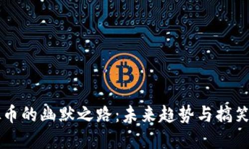 虚拟币的幽默之路：未来趋势与搞笑演绎