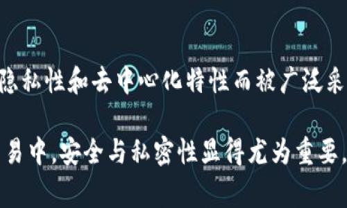 暗网交易中常见的虚拟币包括比特币（Bitcoin）、门罗币（Monero）、以太坊（Ethereum）、达世币（Dash），这些虚拟币因其隐私性和去中心化特性而被广泛采用。在暗网里，用户通常更倾向于选择能够保护其身份和交易隐私的币种，其中门罗币因其被动的隐私保护措施更受青睐。

此外，用户在选择虚拟币时，还需考虑币种的流通性和接受程度，确保其在暗网市场中的可用性及转手能力。尤其在暗网交易中，安全与私密性显得尤为重要，因此加密技术和去中心化的特性成为了不少买家和卖家的首选条件。